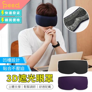 【SPeed-思批得】 3D遮光眼罩 3D眼罩 睡眠眼罩 立體眼罩 遮光眼罩 眼罩 眼罩睡眠 旅行眼罩 午休眼罩 遮眼罩