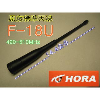 (含發票)HORA 原廠天線 F-18U 標準天線 UHF 420-510 MHz SMA 軟天線