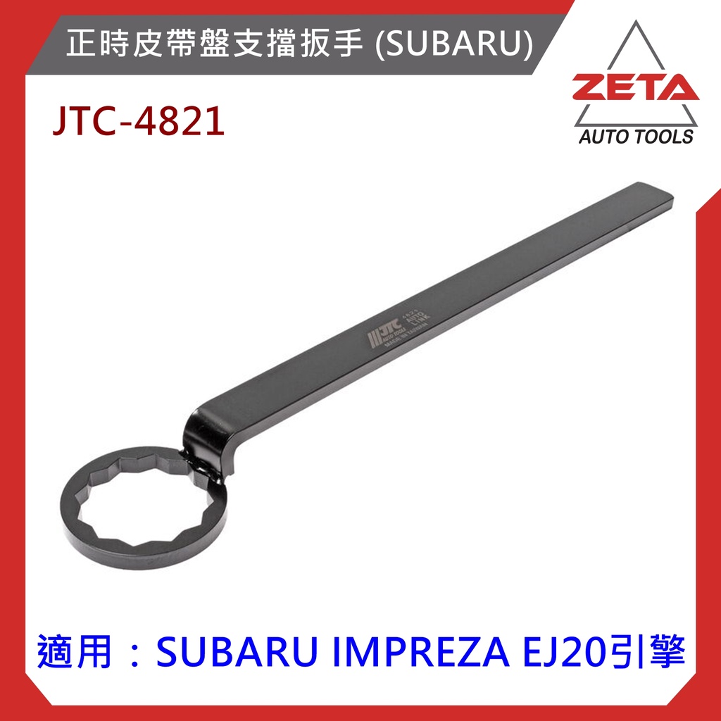 免運【ZETA汽車工具】JTC 4821 正時皮帶盤支擋扳手 (SUBARU) 速霸陸 正時 皮帶盤 支擋 板手