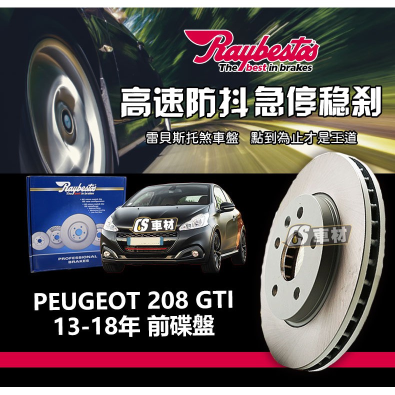 CS車材- Raybestos 雷貝斯托 適用 PEUGEOT 208 GTI 13-18年 前 碟盤 302MM