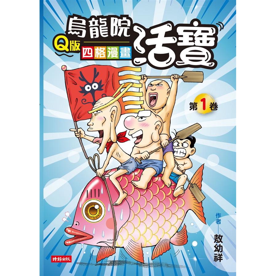 烏龍院活寶Q版四格漫畫 第1卷/敖幼祥 誠品eslite