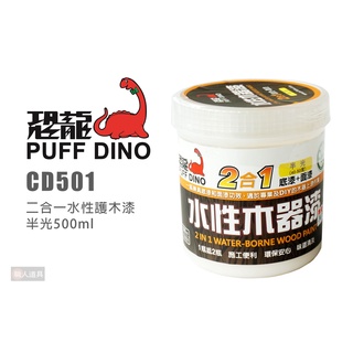 PUFF DINO 恐龍 CD501 二合一水性護木漆 半光 500ml 底漆+面漆 護木漆 木器漆 木器塗料