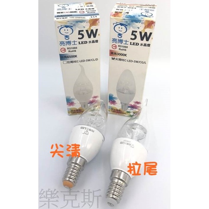 [樂克斯]LED 亮博士 水晶燈 5W 拉尾 尖清 蠟燭燈 E14 小夜燈 燈泡 球泡 CNS認證 白光 黃光 無藍光