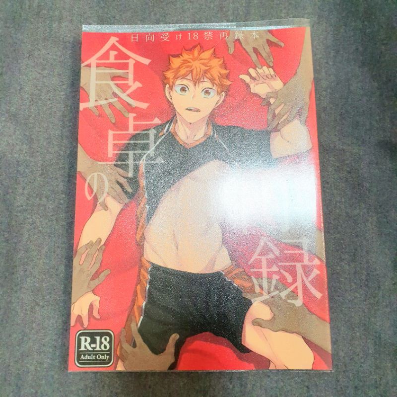 二手同人同人誌日文漫畫排球排球少年日向受日向總受雙子日侑日治日影日月日研日葦日 蝦皮購物