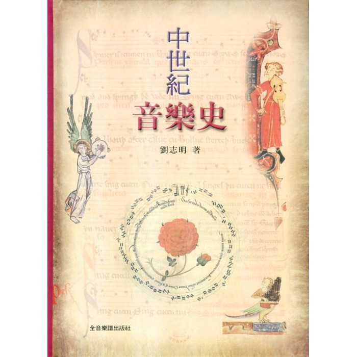 599免運費 中世紀音樂史全音樂譜出版社cy B338 大陸書店 蝦皮購物
