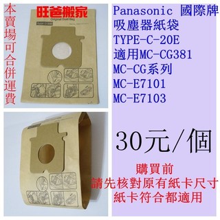 Panasonic國際 吸塵器集塵袋【TYPE-C-20E】適用MC-E7101 MC-E7303 MC-CG381