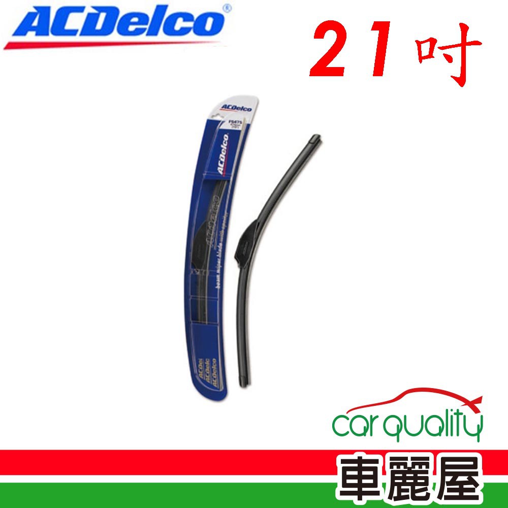 ACDelco 雨刷 ACDelco 矽膠 軟骨 21吋 現貨 廠商直送