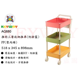 KEYWAY館 AQ680推特三層收納推車(附掛籃) 所有商品都有.歡迎詢問
