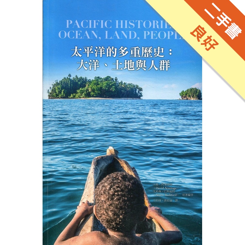 太平洋的多重歷史：大洋、土地與人群