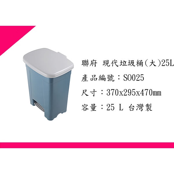 ∮出現貨∮ 運費60元 聯府 SO025 現代垃圾桶(大)/台灣製