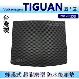 福斯VW Tiguan 五人座（2017年之後）防水後車廂墊 耐磨型蜂巢式後廂墊 後行李廂墊 後車箱墊（ｂａｂａ）