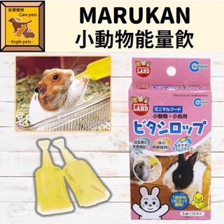 ╟Engle╢ Marukan 小動物能量飲 營養補給 黃水 綠水 鼠 倉鼠 蜜袋鼯 天竺鼠 兔 龍貓 MR-70