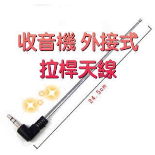電子發票 AM FM 收音機 接收天線 伸縮天線 拉桿天線 電台天線 收訊天線 調頻天線 調幅天線