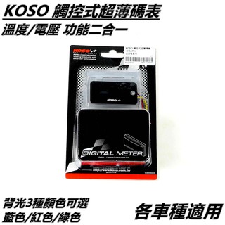 KOSO | 觸控式 超薄碼表 溫度電壓表 溫度表 電壓表 溫度錶 電壓錶 各車種皆適用