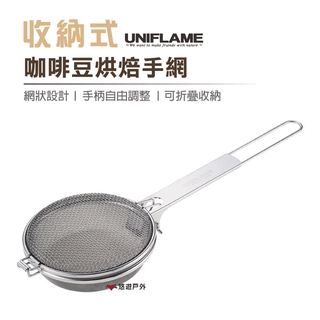 【日本 UNIFLAME】收納式咖啡豆烘焙手網 烘培網 居家 露營 登山 悠遊戶外