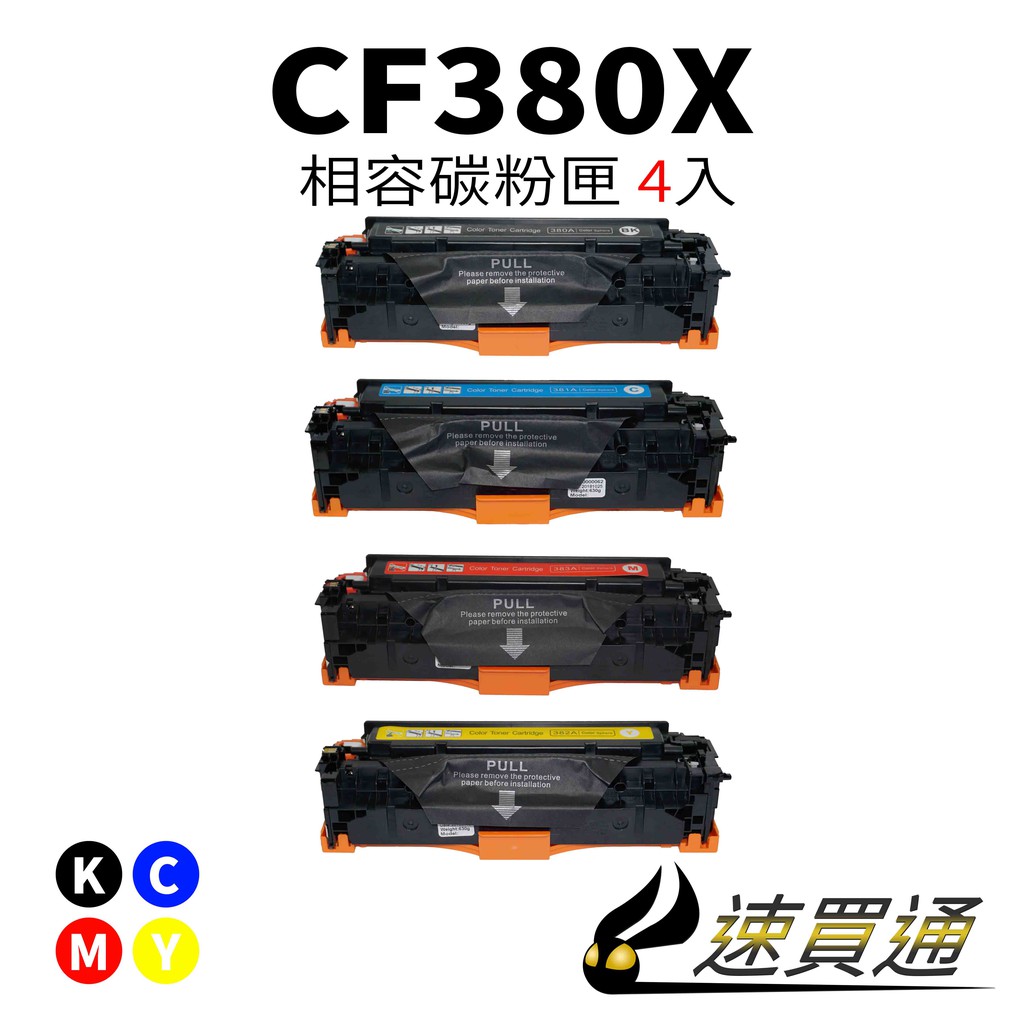 HP CF380X (BK/C/Y/M) 四色綜合 相容彩色碳粉匣【速買通】