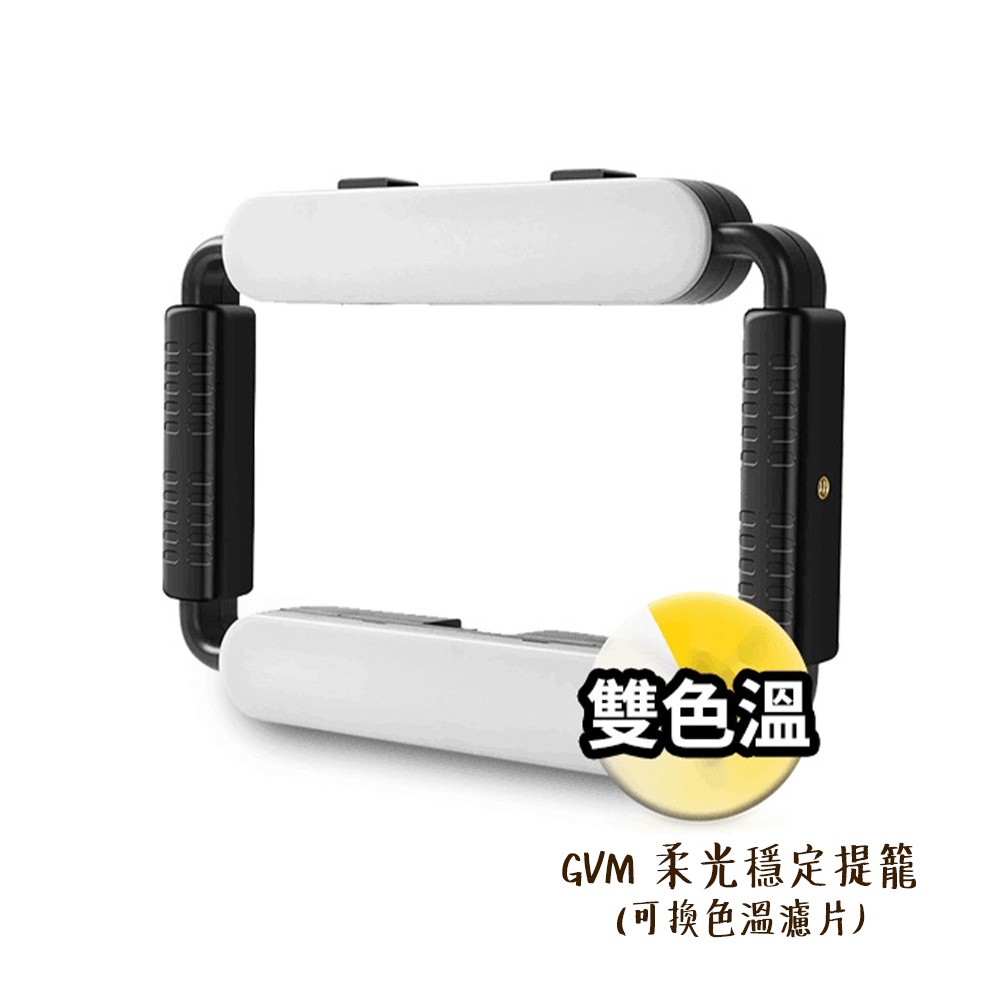 GVM 柔光穩定提籠 白光 可換色溫濾片 持續燈 補光燈 穩定器 適 手機 相機 ALAT072 [相機專家] 公司貨