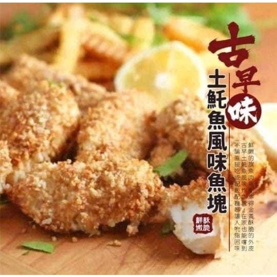 古早味土魠魚風味魚塊1公斤 ~7-11冷凍超取💰運費99💰~台中太平長億可自取