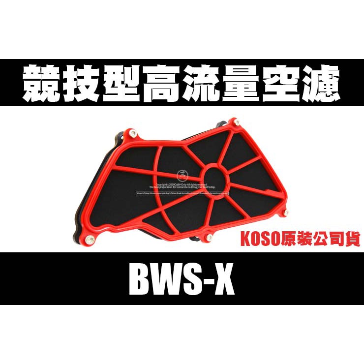三重賣場 BWS專用 競技型 高流量空濾 新雅空濾 BWSX 大B bws 增加容積 有提升加速反應 濾網 空濾蓋