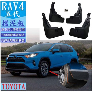 TOYOTA 豐田 2019-2025款 RAV4 五代 5.5代 擋泥板 前後四輪 專用擋泥板 加強加厚 改裝用配件