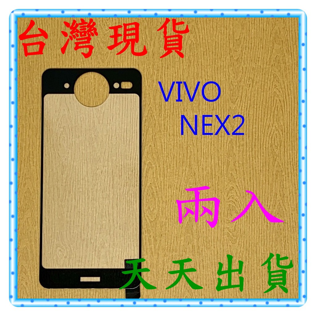 【快速出貨】VIVO NEX2 亮面 背面 滿版黑 9H 鋼化 玻璃保貼 保護貼 玻璃貼