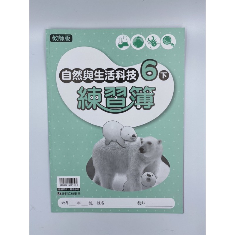六下康軒社會 自然作業簿 數學重點整理教師版解答 蝦皮購物
