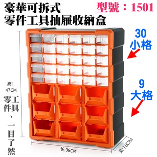 【臺灣現貨】豪華可拆式 零件工具抽屜收納盒（型號：1501、9大30小、47.5*38*16cm款）＃收納櫃 零件盒子