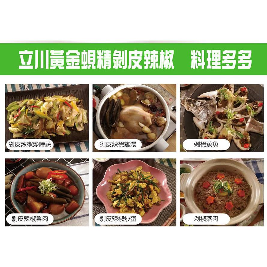 花蓮立川農場黃金蜆精剝皮辣椒 蝦皮購物