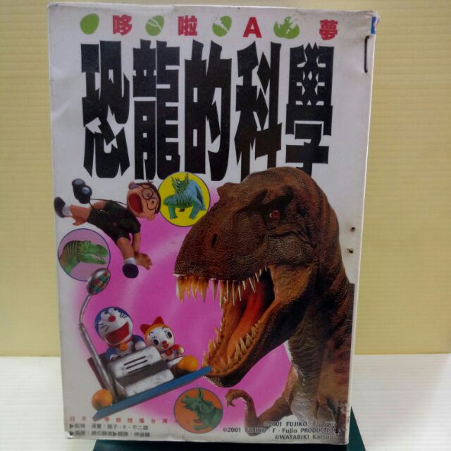 哆啦A夢恐龍的科學 作者:藤子.F.不二雄  出版:青文