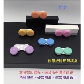 “名家”隱形眼鏡盒 微笑隱形眼鏡水盒 水盒➡️可挑色
