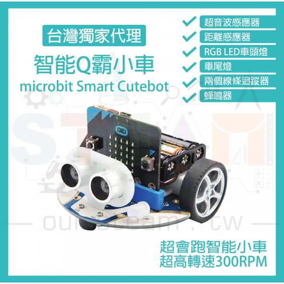 micro bit 超高轉速智能車 Q霸小車 Smart Cutebot (不含micro:bit 主機板)
