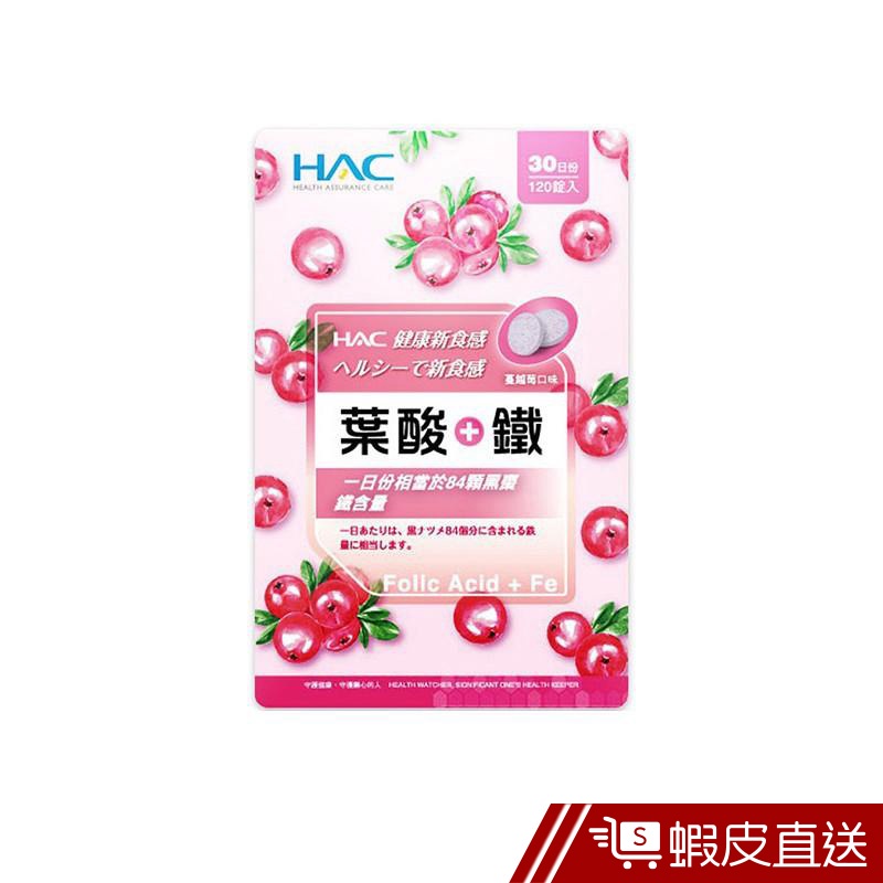 永信HAC 葉酸+鐵口含錠 蔓越莓口味 120錠/包 原生美麗 紅潤亮妍 低卡點心 奶素可食 現貨 蝦皮直送