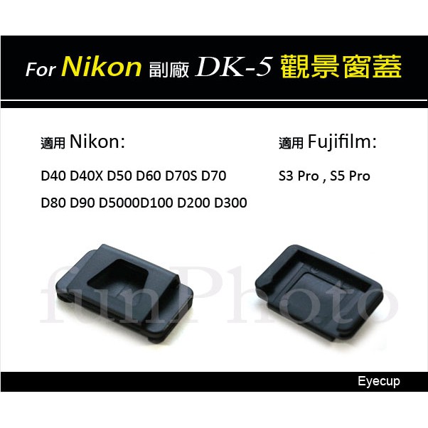 【趣攝癮】Nikon 副廠 DK-5 觀景窗蓋 目鏡蓋 眼罩蓋 適用 D800 D600 D700 D300 D300s