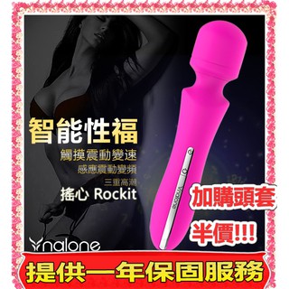 《Jen情趣》香港Nalone-搖心Rockit 智能感應7段變頻防水AV女優按摩棒 (生日禮物,電動按摩棒,矛盾大對決