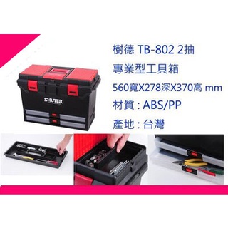 ∮出現貨∮ 免運費樹德 TB-802 2抽 專業型工具箱 零件箱/收納箱/分類箱/置物箱