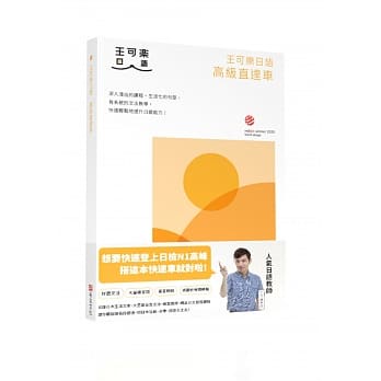 全新 王可樂日語高級直達車 詳盡文法 大量練習題 豐富附錄 視聽影音隨時看 布克文化 蝦皮購物