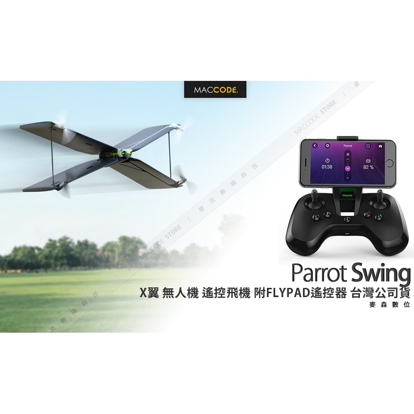 【台灣公司貨】Parrot Swing X翼 四旋翼 無人機 遙控飛機 附FLYPAD遙控器