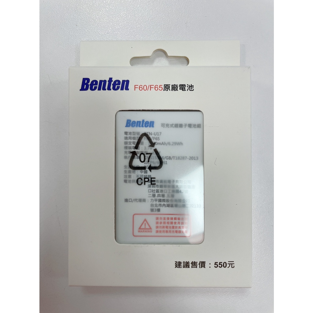 Benten F60/F65 原廠電池 公司貨