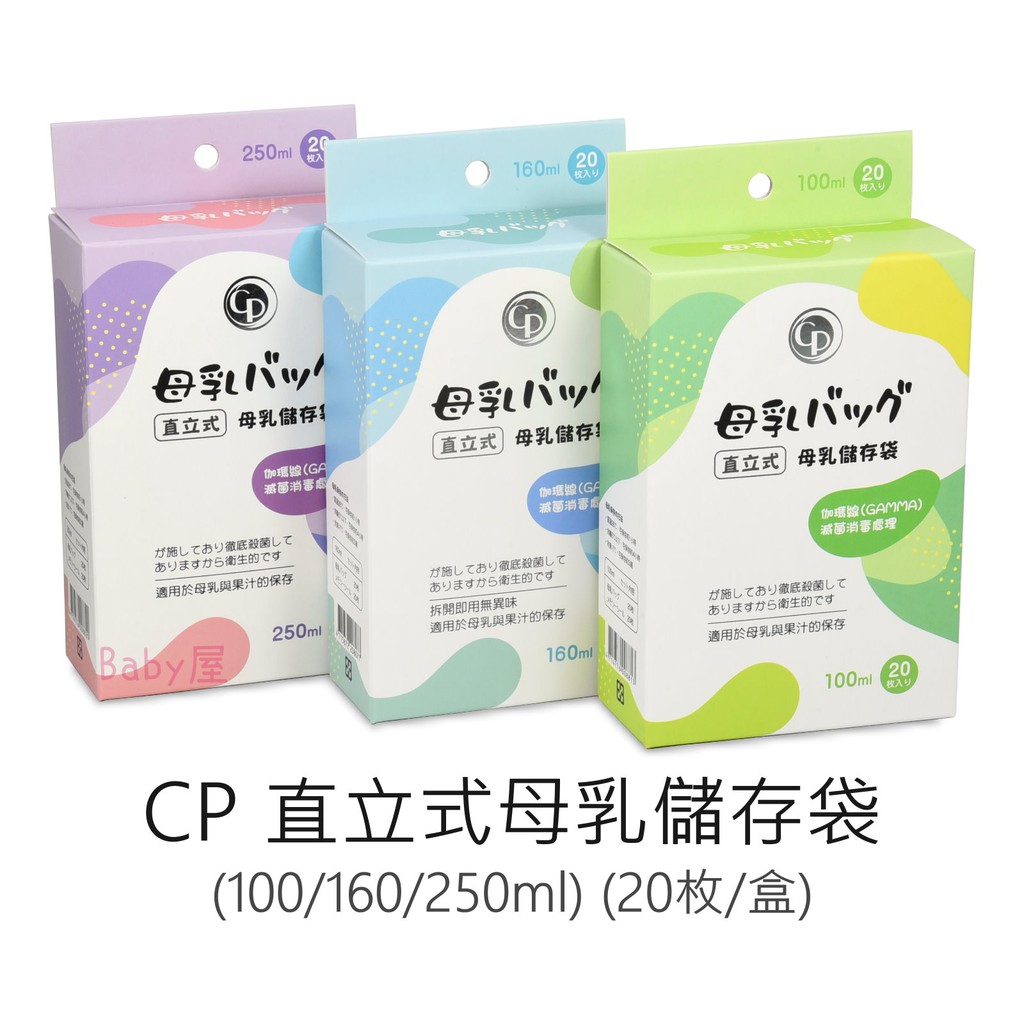 CP 直立式母乳儲存袋 (100/160/250ml) (20枚/盒) 母乳袋 母奶袋 冷凍袋 分裝袋 保存袋 加厚款