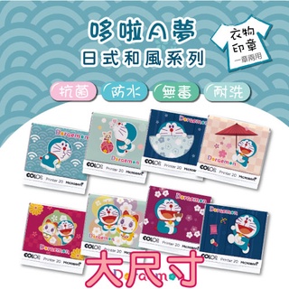 【抗菌衣物印章👕 哆啦A夢-日式和風系列】大尺寸 蓋衣服印章 蓋口罩印章 布紙兩用印章 Doraemon 哆啦美