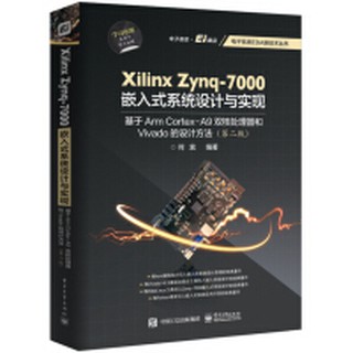 【大享】 台灣現貨 9787121374715Xilinx Zynq-7000嵌入式系統設計與實現：基於Arm Cortex-A9雙核處理器和Vivado的設計方法（第二版）(簡體書) 電子工業 179【大享電腦書店】