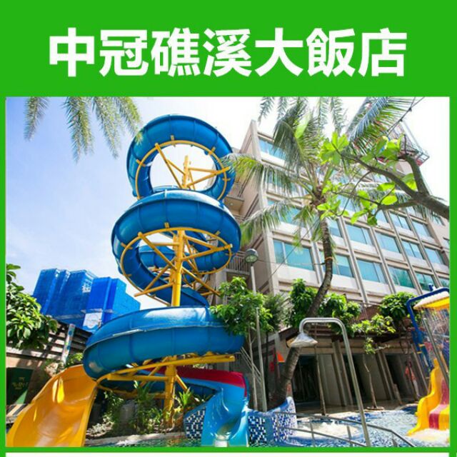 展覽優惠券 宜蘭中冠礁溪大飯店 星河傳說水世界泡湯溫泉spa券宜蘭最大溫泉樂園 蝦皮購物