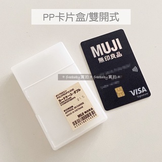 MUJI 無印良品 PP卡片盒/雙開式 名片盒 信用卡盒 卡夾 收納盒 小物收納盒