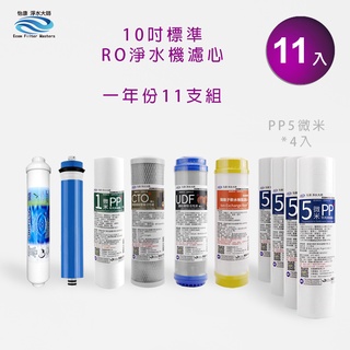 【怡康淨水】10吋標準第1-5道RO淨水機濾心11支組