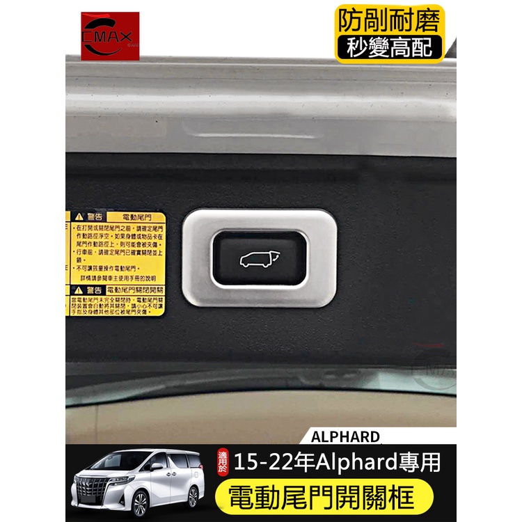 適用15-22年豐田Toyota Alphard電動尾門開關裝飾框 凌志LM300h內飾條改裝