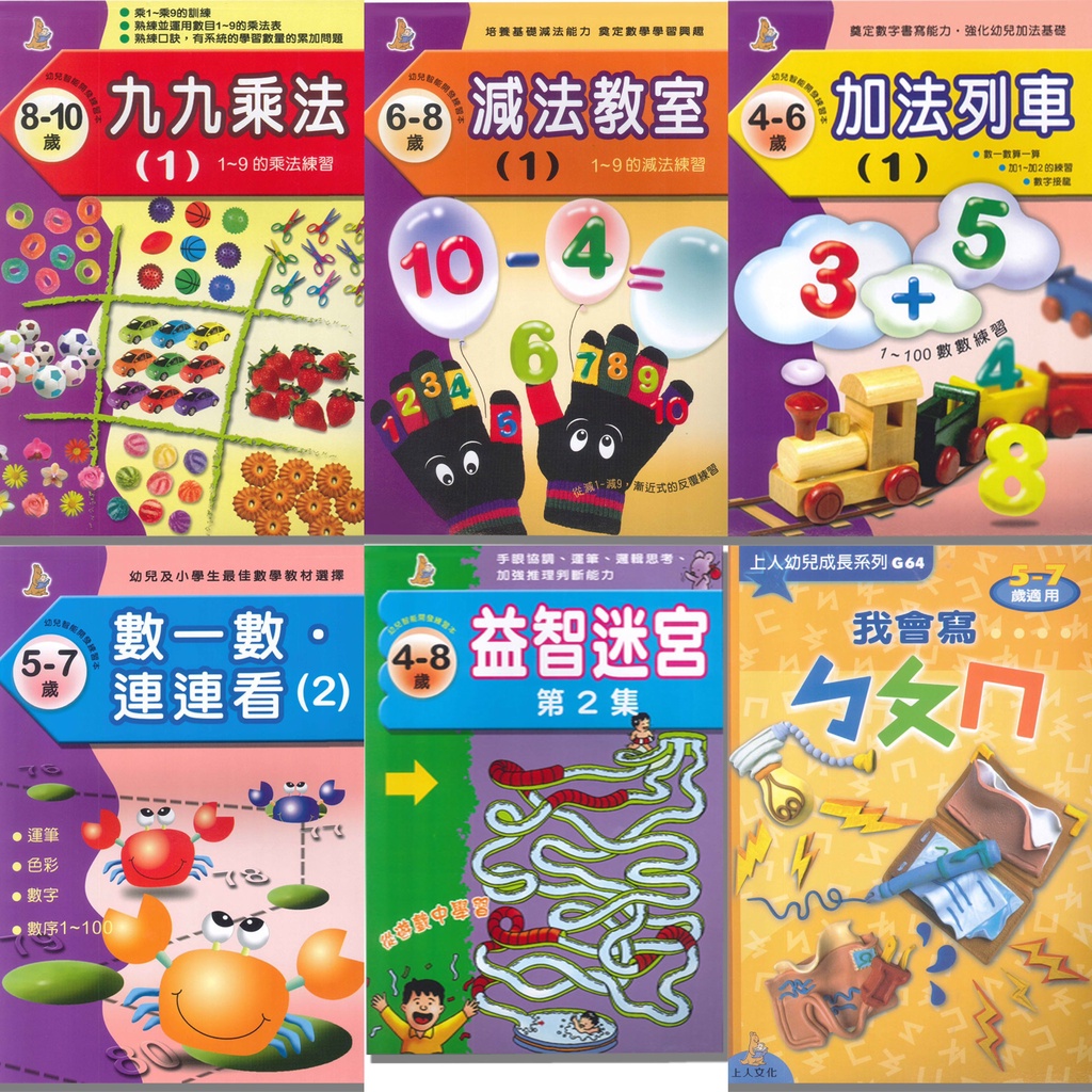 說書客 幼兒智能開發練習本 2 10歲ㄅㄆㄇ減法除法走迷宮乘法加法九九乘法練習本上人參考書 蝦皮購物