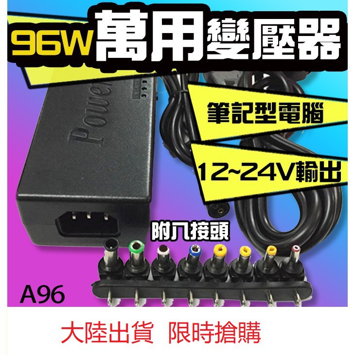 小橙子 【96W萬用變壓器】12V-15V-16V-18V-19V-20V-24V可調壓變壓器.筆記型電腦電源