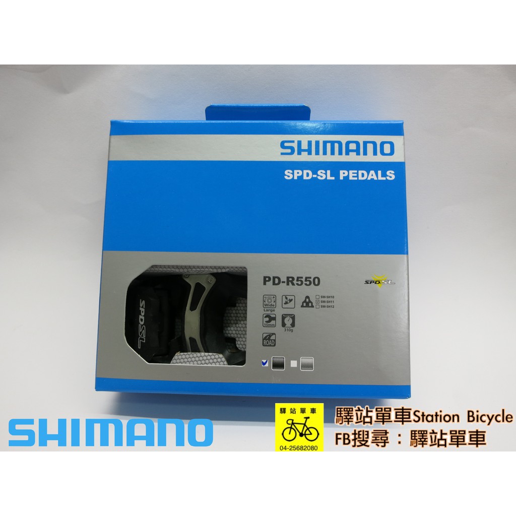 SHIMANO-SSC中心  原廠公司貨 R550 SPD-SL踏板 附SH11 黑  公路車踏板