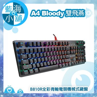 【藍海小舖】A4雙飛燕 Bloody B810R全彩青軸電競機械式鍵盤