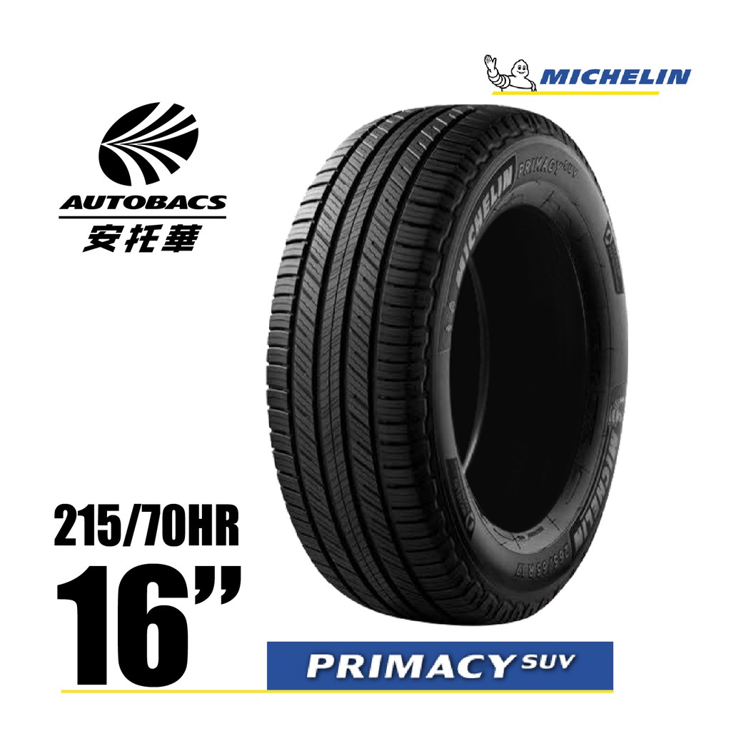 MICHELIN 米其林輪胎 PRIMACY SUV - 215/70/16 安全/穩定/休旅胎